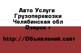 Авто Услуги - Грузоперевозки. Челябинская обл.,Озерск г.